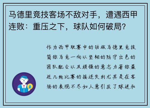 马德里竞技客场不敌对手，遭遇西甲连败：重压之下，球队如何破局？