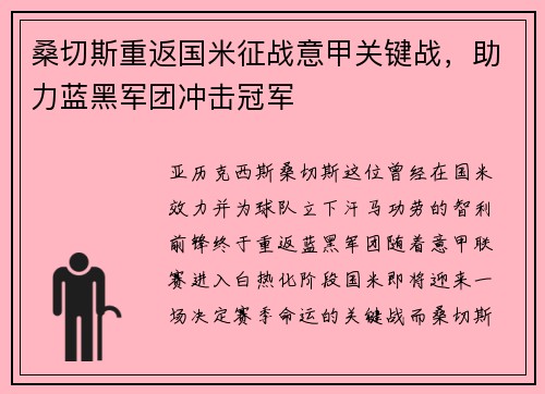 桑切斯重返国米征战意甲关键战，助力蓝黑军团冲击冠军