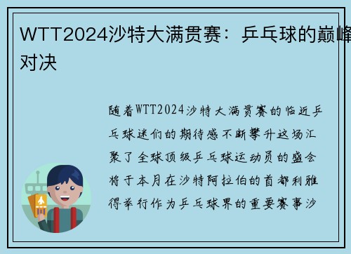 WTT2024沙特大满贯赛：乒乓球的巅峰对决