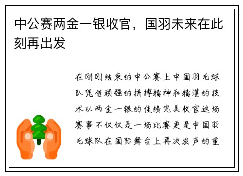 中公赛两金一银收官，国羽未来在此刻再出发