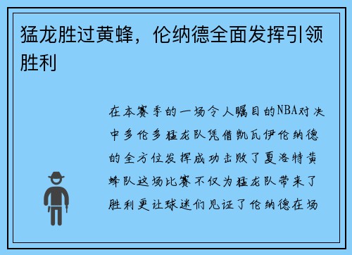 猛龙胜过黄蜂，伦纳德全面发挥引领胜利