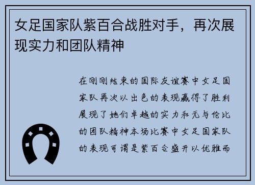 女足国家队紫百合战胜对手，再次展现实力和团队精神