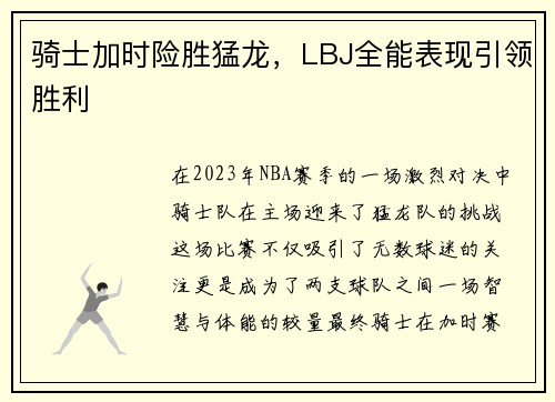 骑士加时险胜猛龙，LBJ全能表现引领胜利