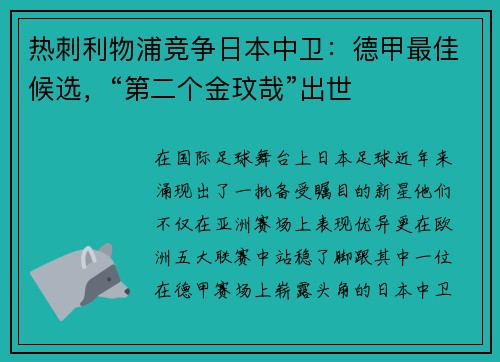 热刺利物浦竞争日本中卫：德甲最佳候选，“第二个金玟哉”出世