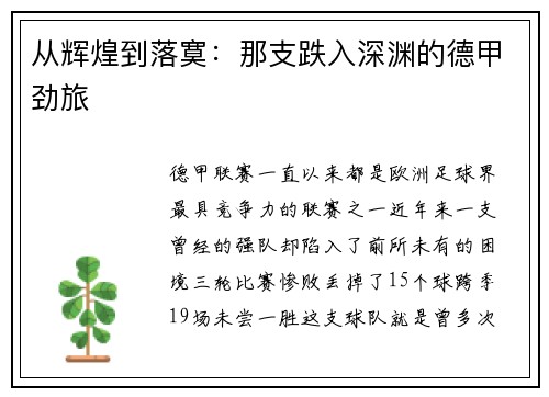 从辉煌到落寞：那支跌入深渊的德甲劲旅