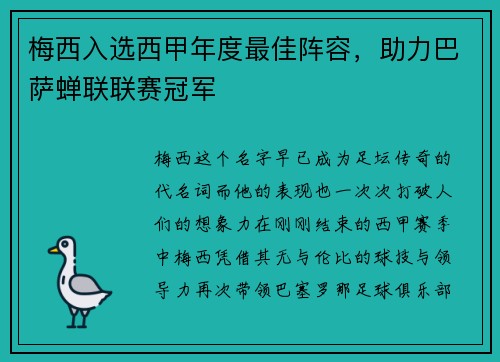 梅西入选西甲年度最佳阵容，助力巴萨蝉联联赛冠军