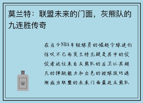 莫兰特：联盟未来的门面，灰熊队的九连胜传奇