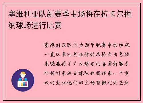 塞维利亚队新赛季主场将在拉卡尔梅纳球场进行比赛