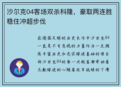 沙尔克04客场双杀科隆，豪取两连胜稳住冲超步伐