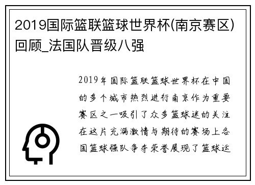 2019国际篮联篮球世界杯(南京赛区)回顾_法国队晋级八强