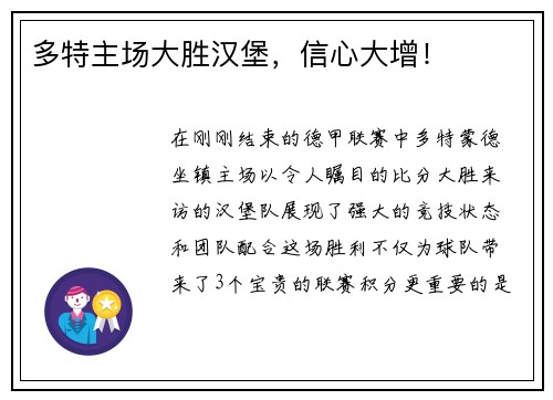 多特主场大胜汉堡，信心大增！