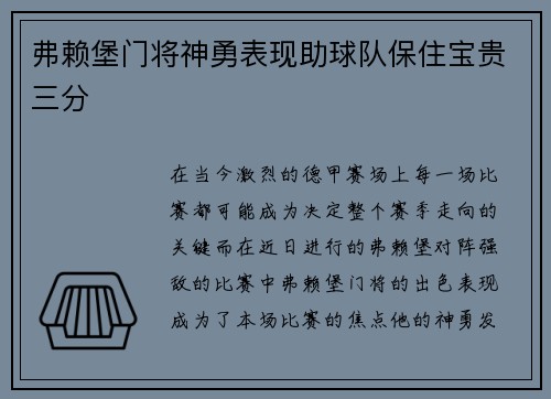 弗赖堡门将神勇表现助球队保住宝贵三分