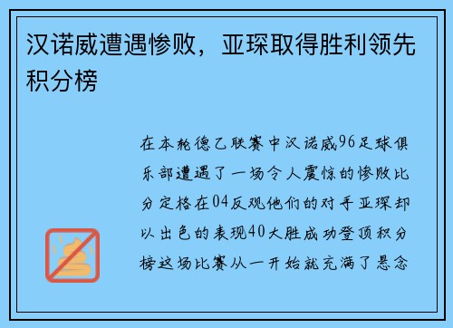 汉诺威遭遇惨败，亚琛取得胜利领先积分榜