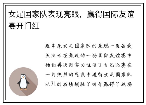 女足国家队表现亮眼，赢得国际友谊赛开门红