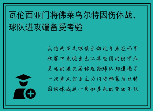 瓦伦西亚门将佛莱乌尔特因伤休战，球队进攻端备受考验