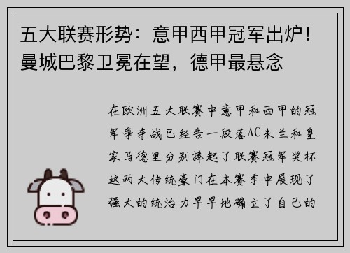 五大联赛形势：意甲西甲冠军出炉！曼城巴黎卫冕在望，德甲最悬念