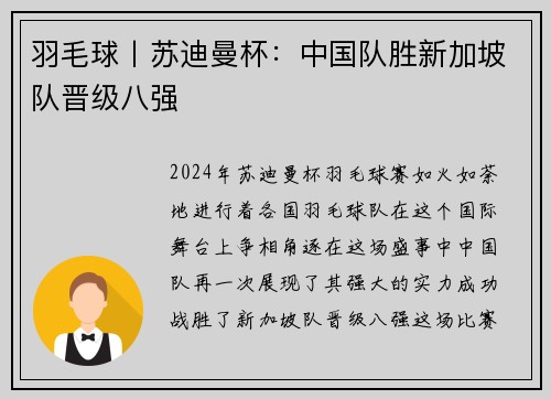 羽毛球丨苏迪曼杯：中国队胜新加坡队晋级八强