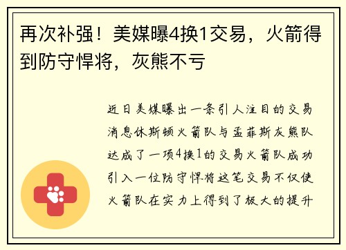 再次补强！美媒曝4换1交易，火箭得到防守悍将，灰熊不亏