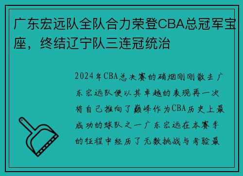 广东宏远队全队合力荣登CBA总冠军宝座，终结辽宁队三连冠统治