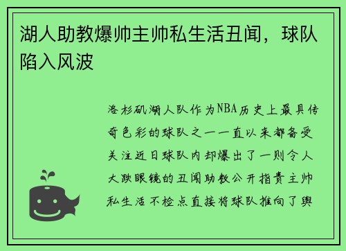 湖人助教爆帅主帅私生活丑闻，球队陷入风波