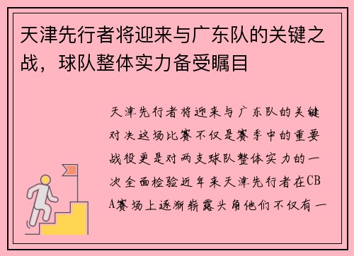 天津先行者将迎来与广东队的关键之战，球队整体实力备受瞩目