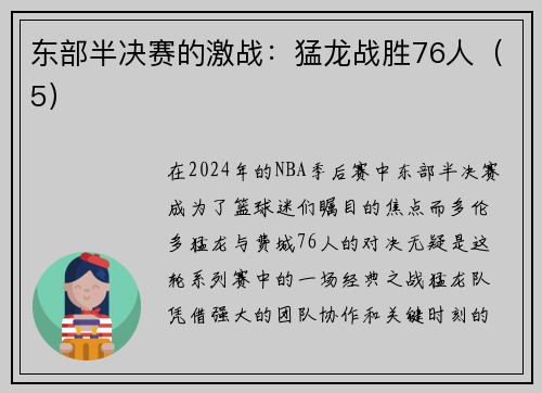 东部半决赛的激战：猛龙战胜76人（5）