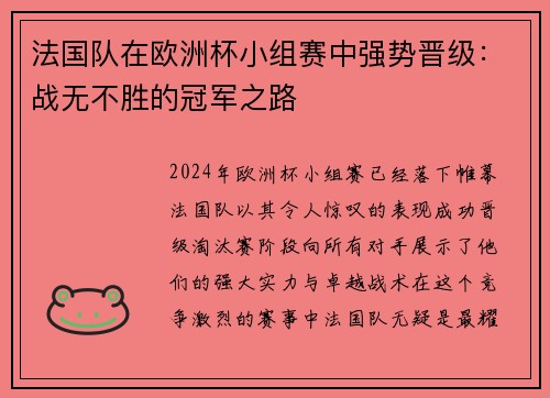 法国队在欧洲杯小组赛中强势晋级：战无不胜的冠军之路