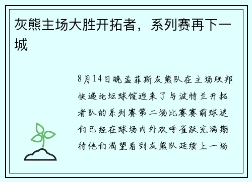 灰熊主场大胜开拓者，系列赛再下一城