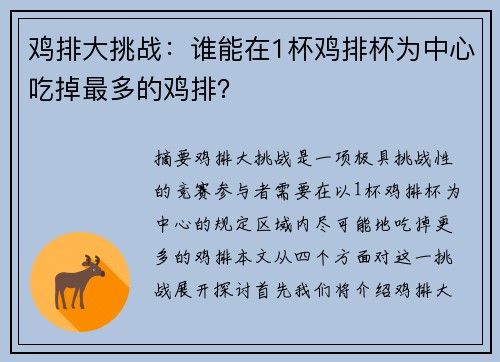 鸡排大挑战：谁能在1杯鸡排杯为中心吃掉最多的鸡排？
