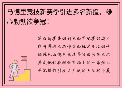 马德里竞技新赛季引进多名新援，雄心勃勃欲争冠！