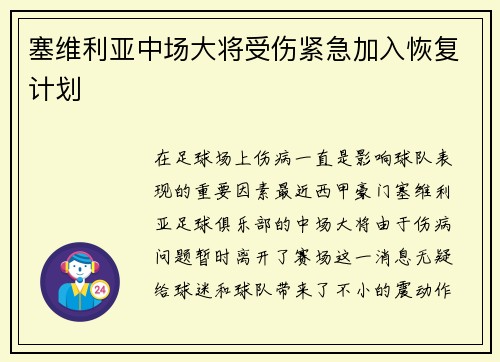 塞维利亚中场大将受伤紧急加入恢复计划