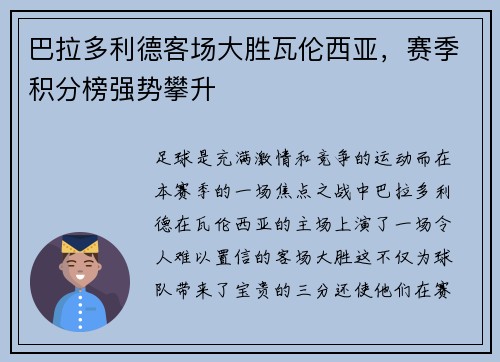 巴拉多利德客场大胜瓦伦西亚，赛季积分榜强势攀升