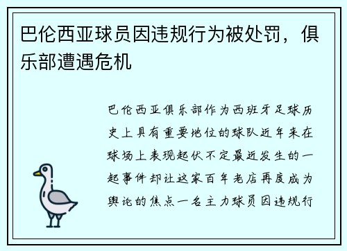 巴伦西亚球员因违规行为被处罚，俱乐部遭遇危机