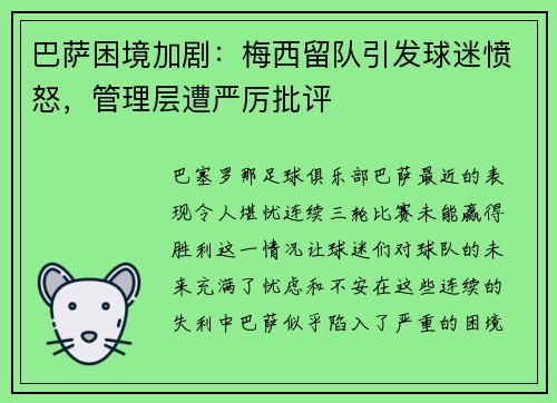 巴萨困境加剧：梅西留队引发球迷愤怒，管理层遭严厉批评