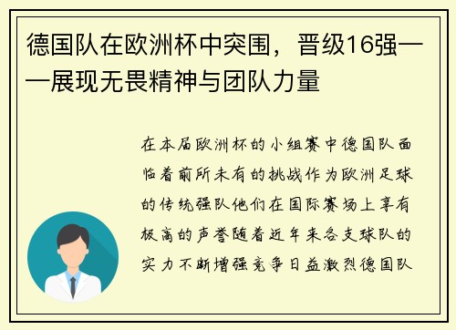德国队在欧洲杯中突围，晋级16强——展现无畏精神与团队力量