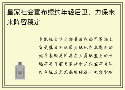 皇家社会宣布续约年轻后卫，力保未来阵容稳定