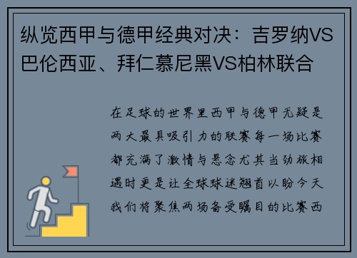纵览西甲与德甲经典对决：吉罗纳VS巴伦西亚、拜仁慕尼黑VS柏林联合