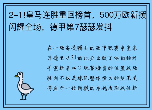 2-1!皇马连胜重回榜首，500万欧新援闪耀全场，德甲第7瑟瑟发抖