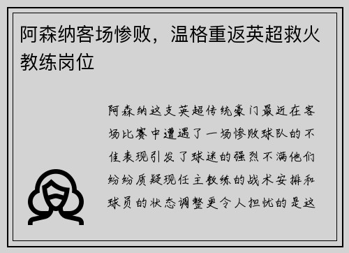 阿森纳客场惨败，温格重返英超救火教练岗位