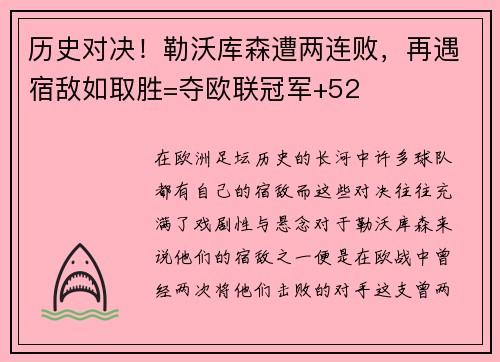 历史对决！勒沃库森遭两连败，再遇宿敌如取胜=夺欧联冠军+52