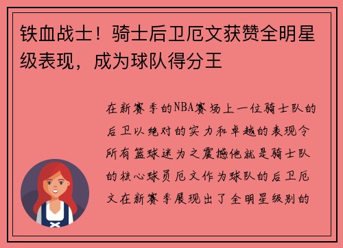 铁血战士！骑士后卫厄文获赞全明星级表现，成为球队得分王