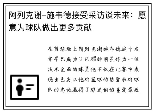 阿列克谢-施韦德接受采访谈未来：愿意为球队做出更多贡献