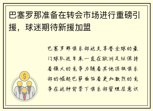 巴塞罗那准备在转会市场进行重磅引援，球迷期待新援加盟