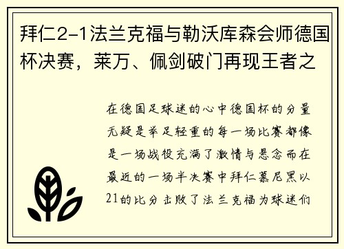 拜仁2-1法兰克福与勒沃库森会师德国杯决赛，莱万、佩剑破门再现王者之姿