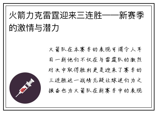 火箭力克雷霆迎来三连胜——新赛季的激情与潜力
