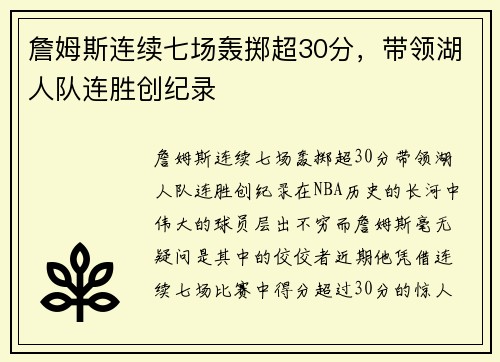 詹姆斯连续七场轰掷超30分，带领湖人队连胜创纪录