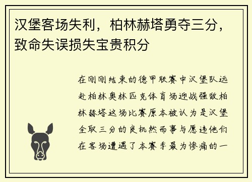 汉堡客场失利，柏林赫塔勇夺三分，致命失误损失宝贵积分