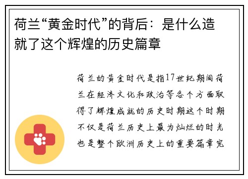 荷兰“黄金时代”的背后：是什么造就了这个辉煌的历史篇章