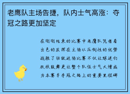 老鹰队主场告捷，队内士气高涨：夺冠之路更加坚定