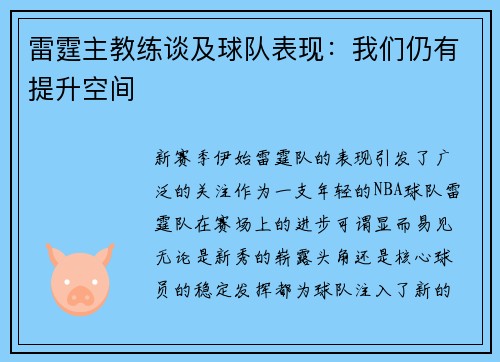 雷霆主教练谈及球队表现：我们仍有提升空间